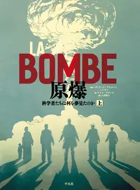 LA BOMBE 原爆　上 |学習と教育を支援する通販会社-YTT Net